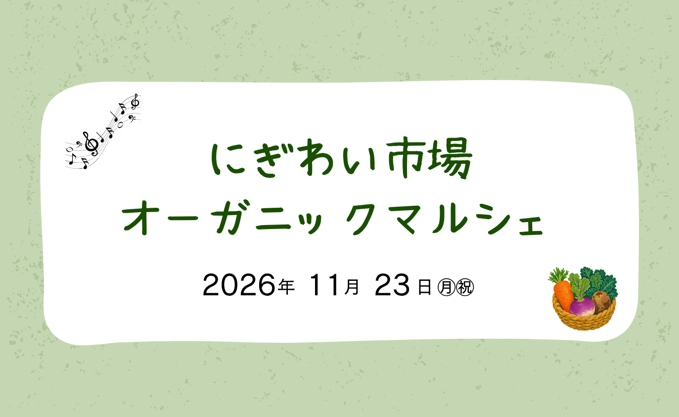 にぎわいオーガニックマルシェ